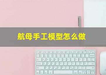 航母手工模型怎么做