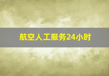 航空人工服务24小时