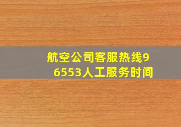 航空公司客服热线96553人工服务时间