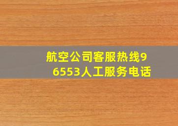 航空公司客服热线96553人工服务电话