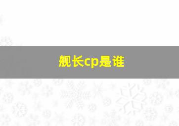 舰长cp是谁