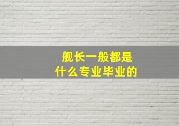 舰长一般都是什么专业毕业的