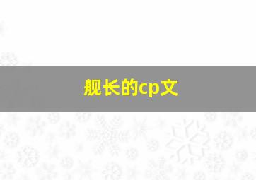 舰长的cp文