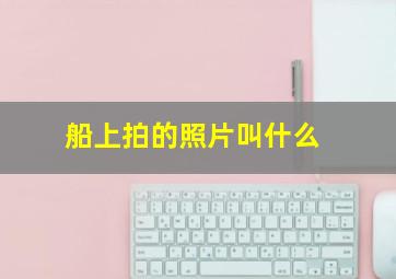 船上拍的照片叫什么