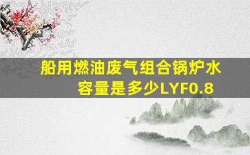 船用燃油废气组合锅炉水容量是多少LYF0.8