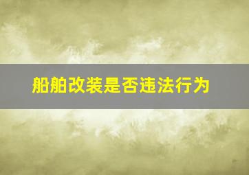 船舶改装是否违法行为