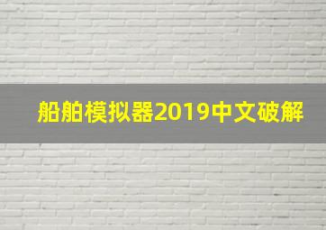 船舶模拟器2019中文破解