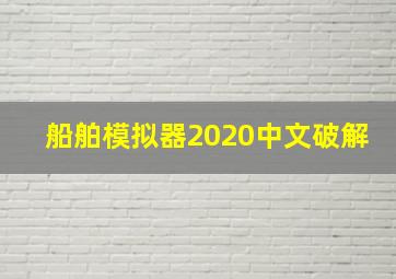 船舶模拟器2020中文破解