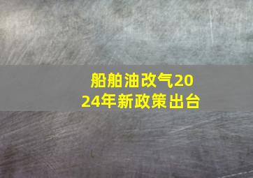 船舶油改气2024年新政策出台