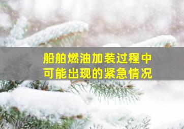 船舶燃油加装过程中可能出现的紧急情况