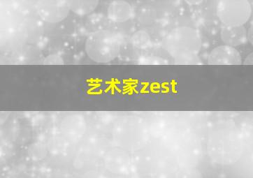 艺术家zest