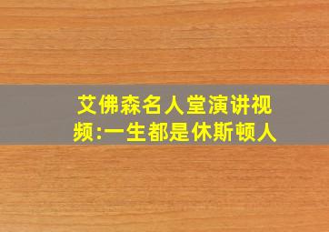 艾佛森名人堂演讲视频:一生都是休斯顿人