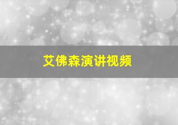 艾佛森演讲视频