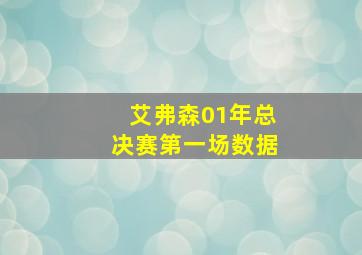 艾弗森01年总决赛第一场数据