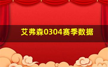 艾弗森0304赛季数据