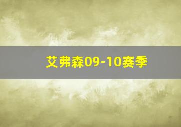 艾弗森09-10赛季