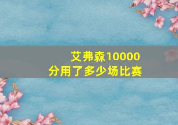 艾弗森10000分用了多少场比赛