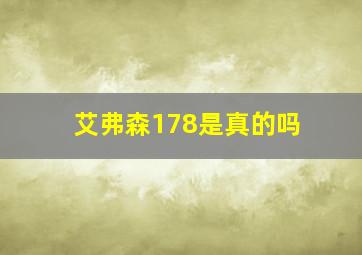 艾弗森178是真的吗