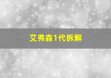 艾弗森1代拆解