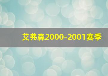 艾弗森2000-2001赛季