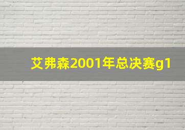 艾弗森2001年总决赛g1