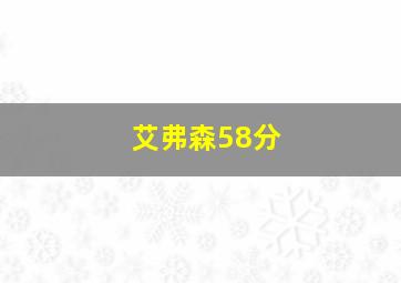 艾弗森58分