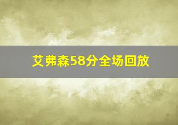 艾弗森58分全场回放