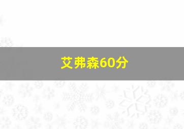 艾弗森60分