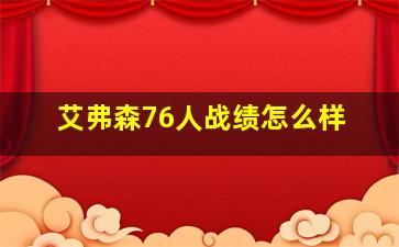 艾弗森76人战绩怎么样