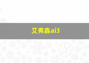 艾弗森ai3