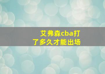 艾弗森cba打了多久才能出场