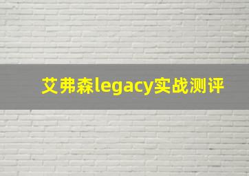 艾弗森legacy实战测评