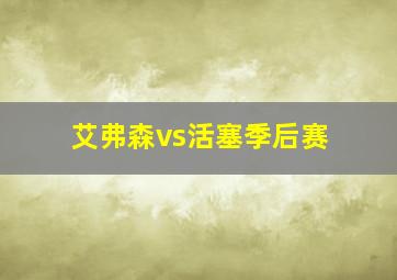 艾弗森vs活塞季后赛