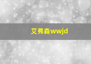 艾弗森wwjd