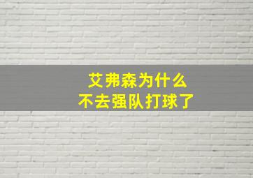 艾弗森为什么不去强队打球了