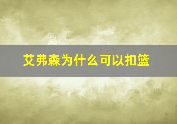 艾弗森为什么可以扣篮