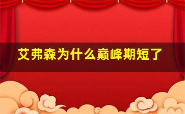 艾弗森为什么巅峰期短了