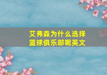 艾弗森为什么选择篮球俱乐部呢英文