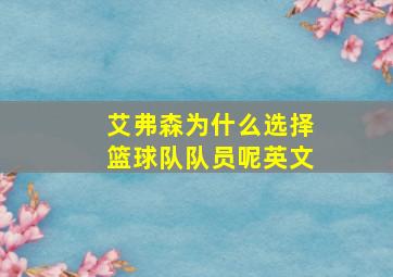 艾弗森为什么选择篮球队队员呢英文