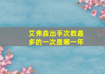 艾弗森出手次数最多的一次是哪一年