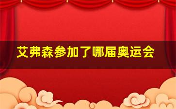 艾弗森参加了哪届奥运会