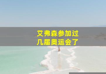 艾弗森参加过几届奥运会了