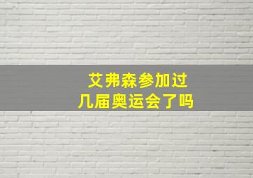 艾弗森参加过几届奥运会了吗