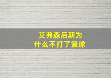 艾弗森后期为什么不打了篮球