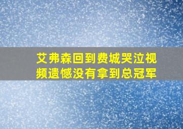 艾弗森回到费城哭泣视频遗憾没有拿到总冠军