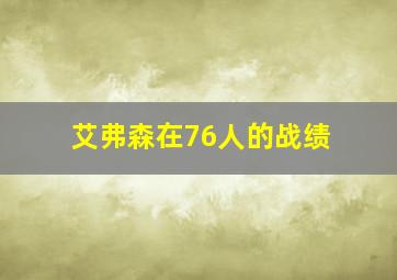 艾弗森在76人的战绩