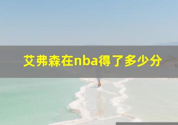 艾弗森在nba得了多少分