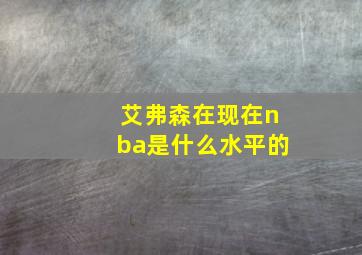 艾弗森在现在nba是什么水平的