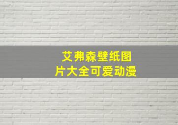 艾弗森壁纸图片大全可爱动漫