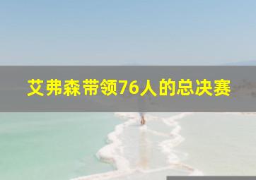 艾弗森带领76人的总决赛